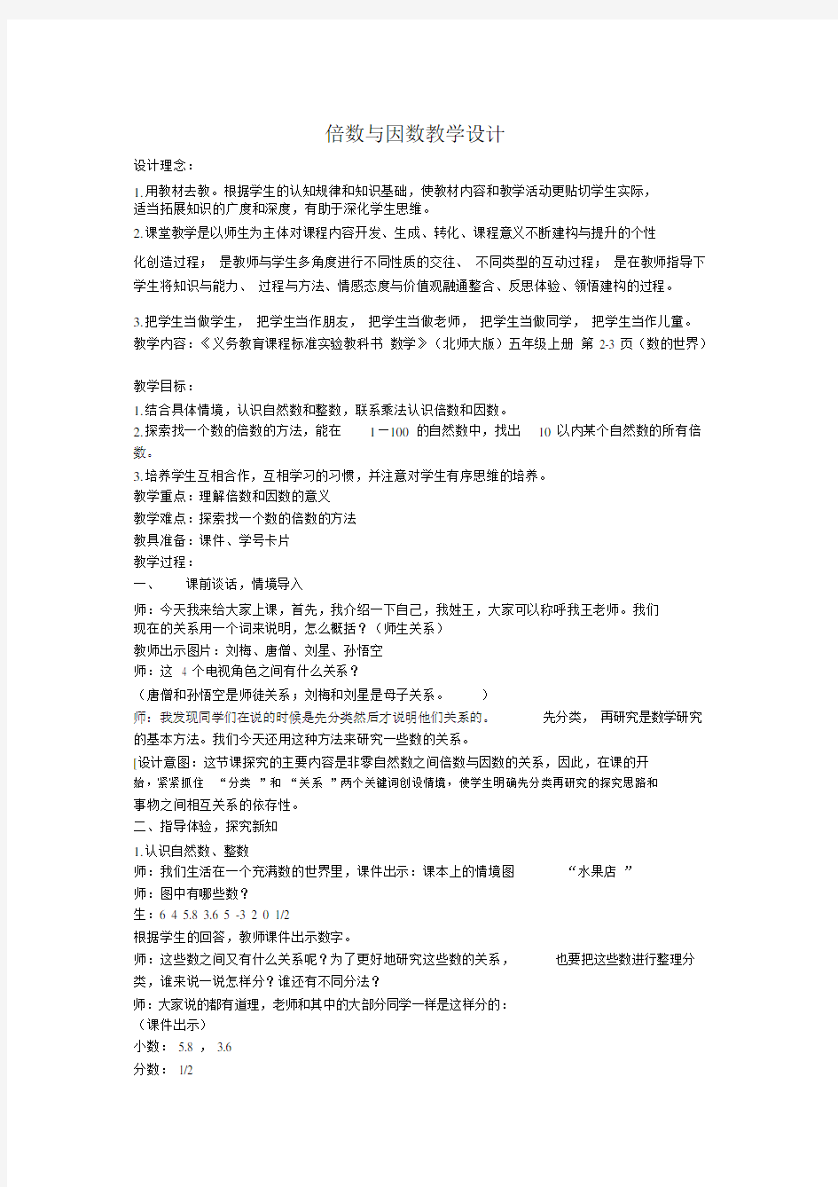 人教版数学五年级下册倍数与因数教学设计.doc