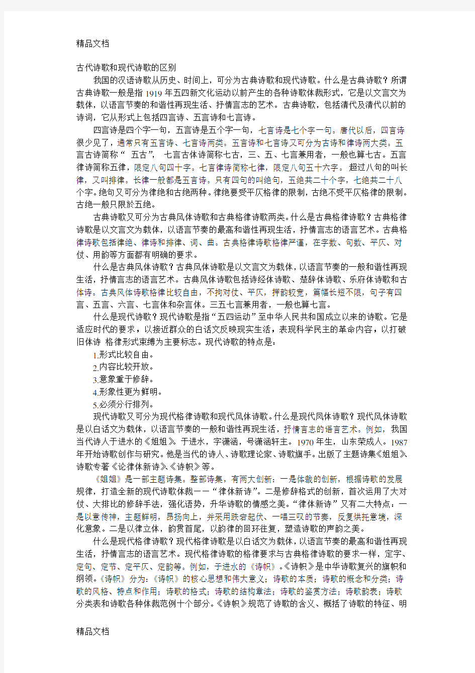 古代诗歌和现代诗歌的区别复习进程