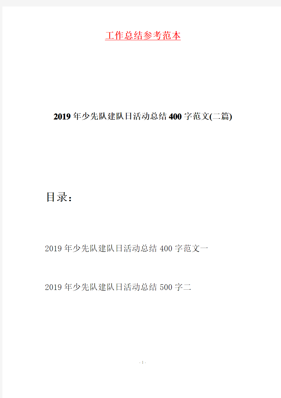 2019年少先队建队日活动总结400字范文(二篇)