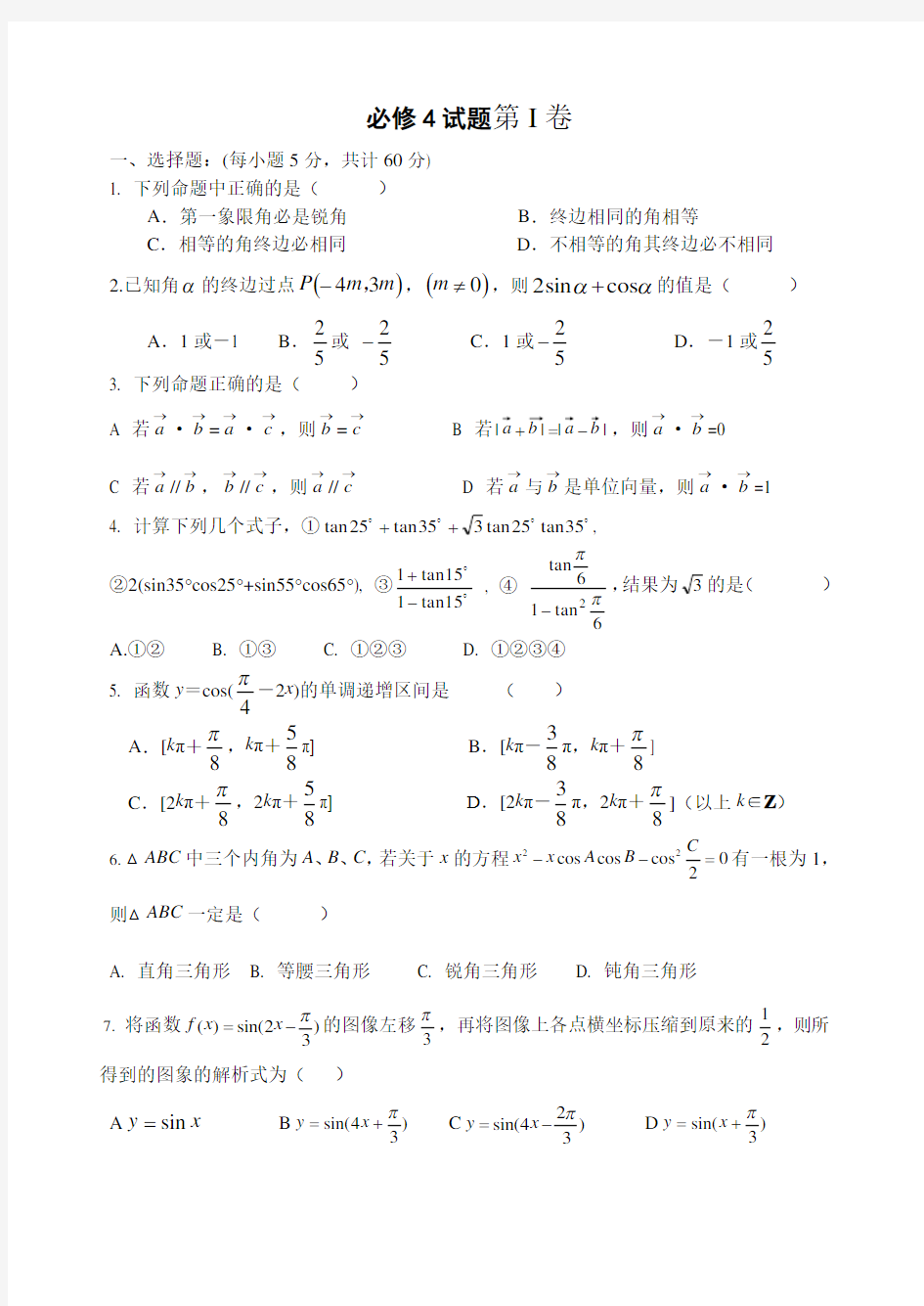 高一数学必修4试题{附答案详解}