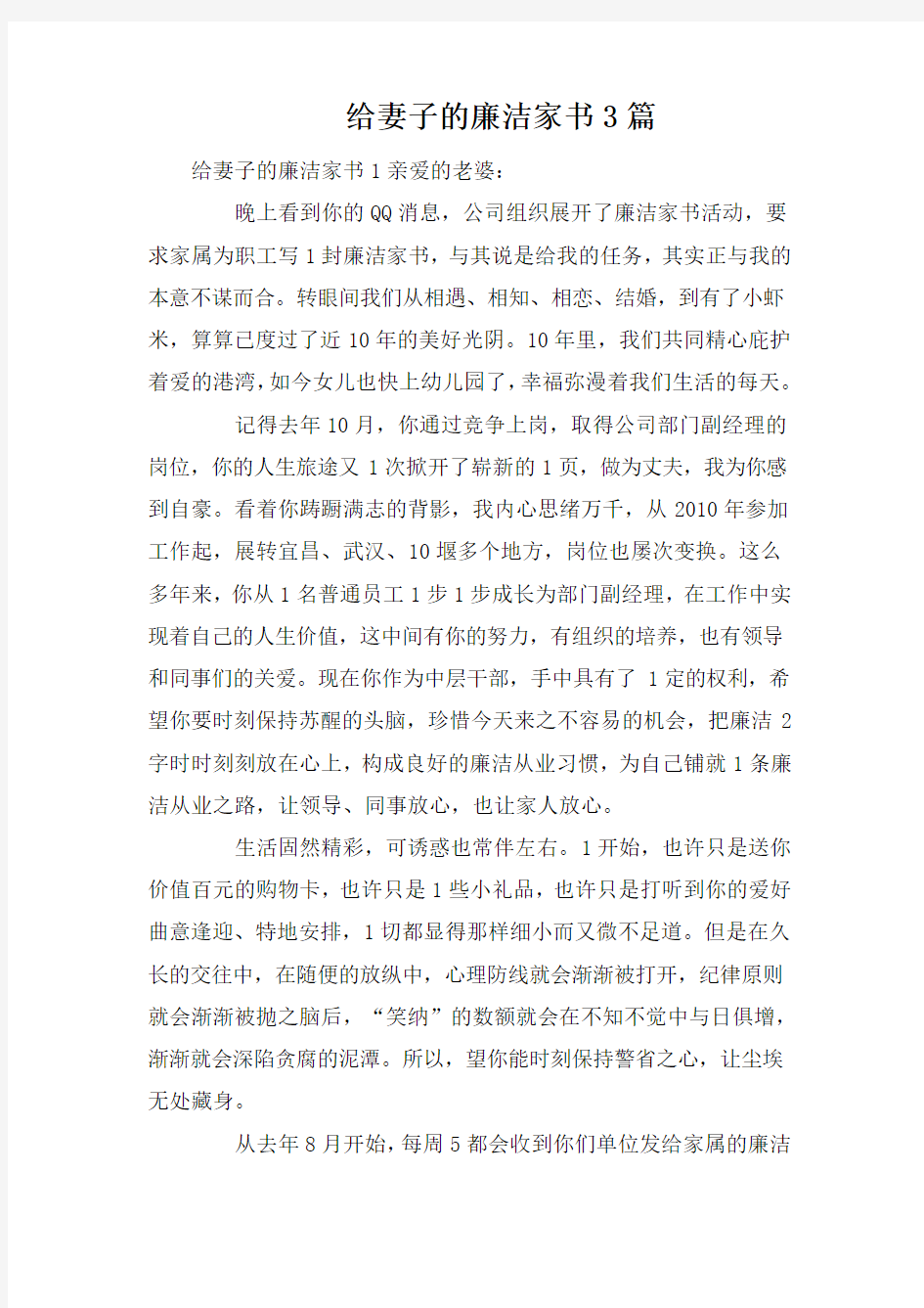 给妻子的廉洁家书3篇