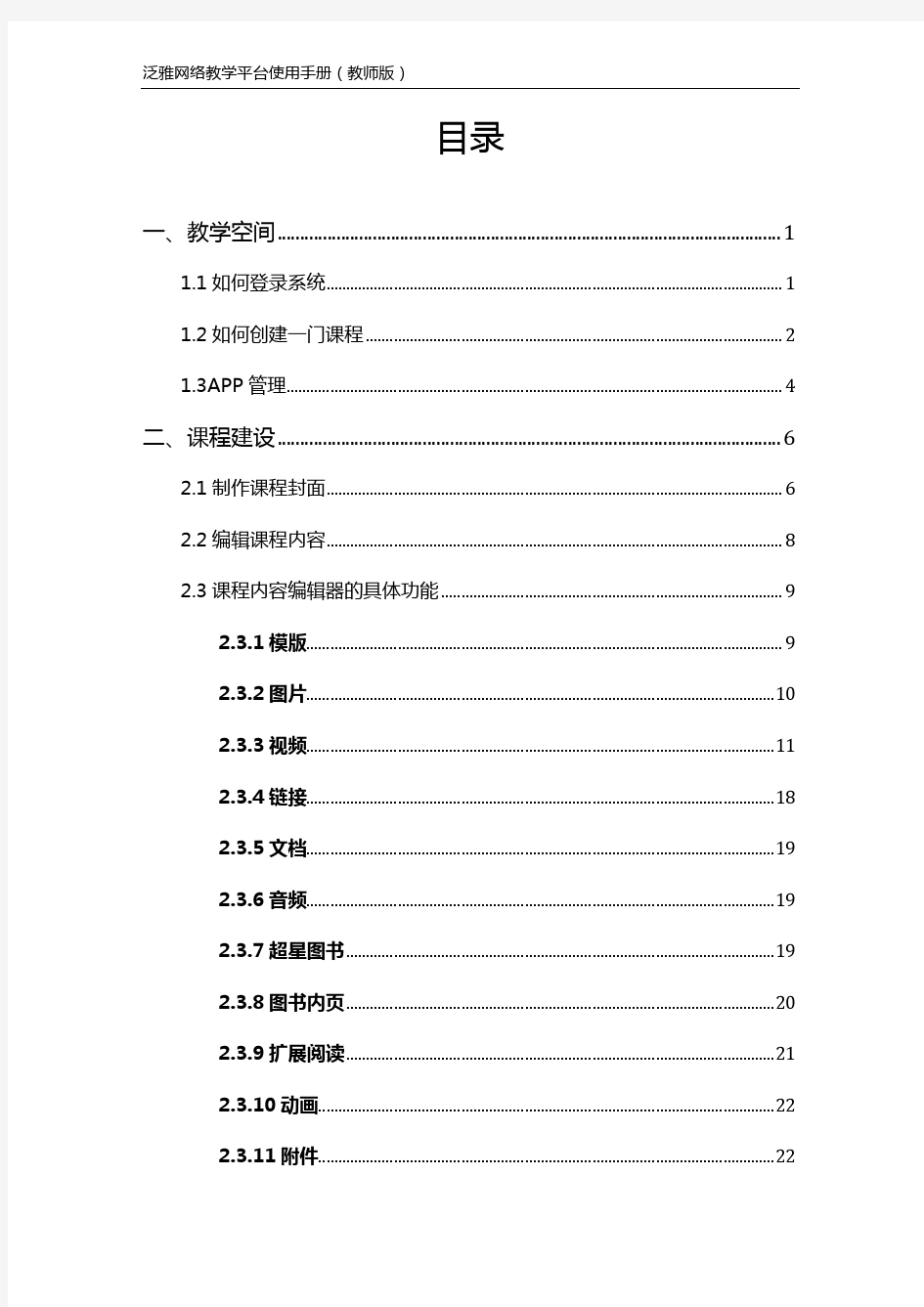 (教师版)超星泛雅网络教学平台使用手册