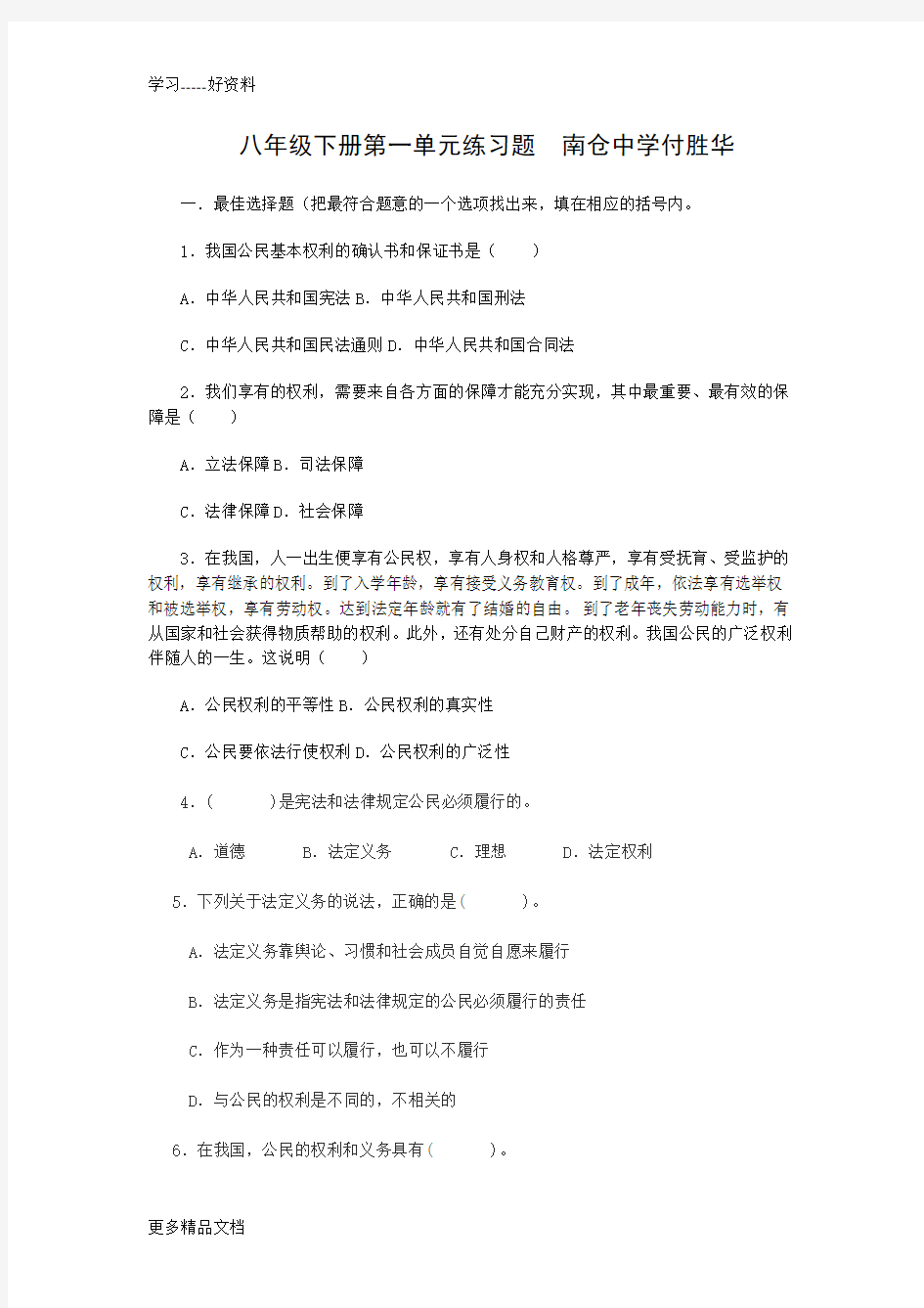 八年级政治下册第一单元练习题汇编