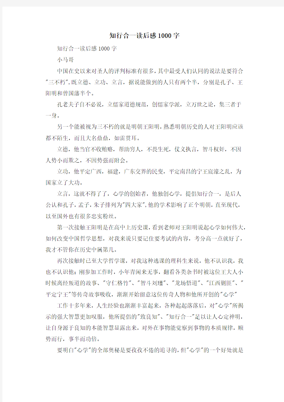 心得体会-知行合一读后感1000字 精品