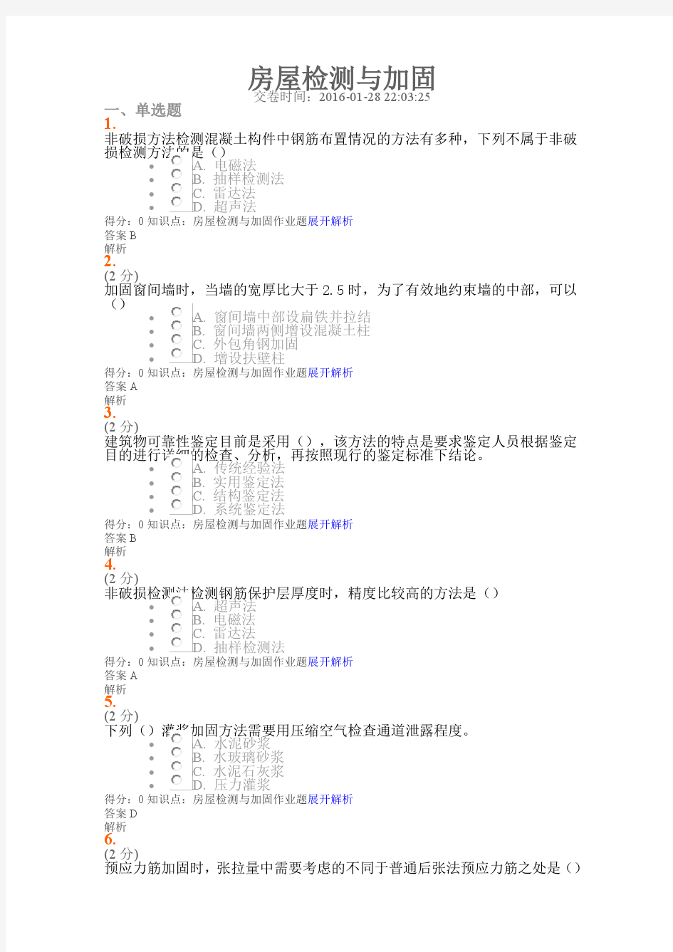 房屋检测与加固【课程作业】资料