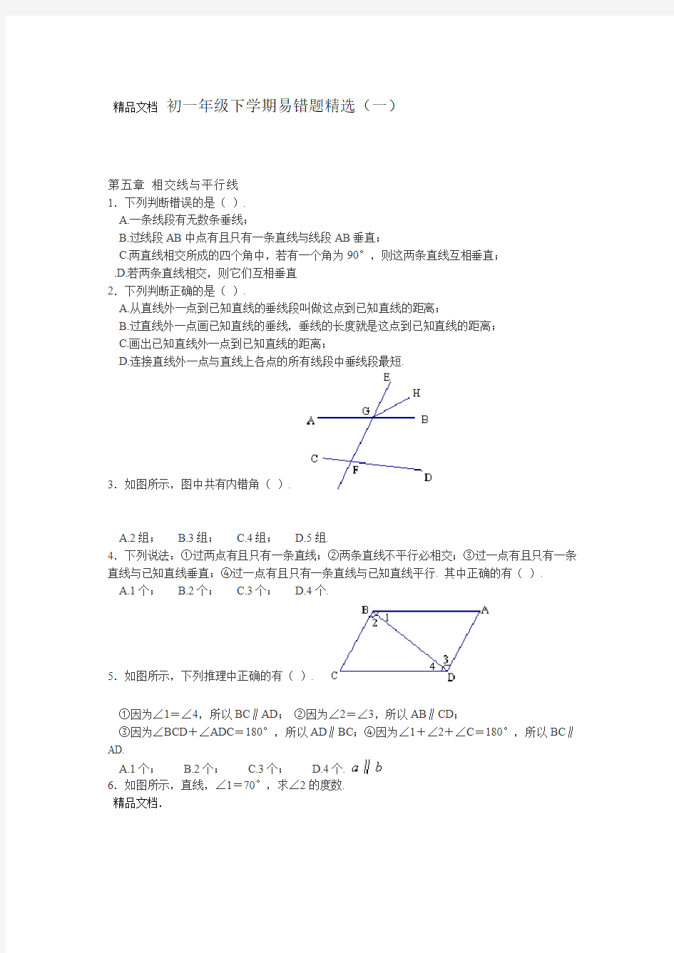 最新七年级下册数学易错题精选