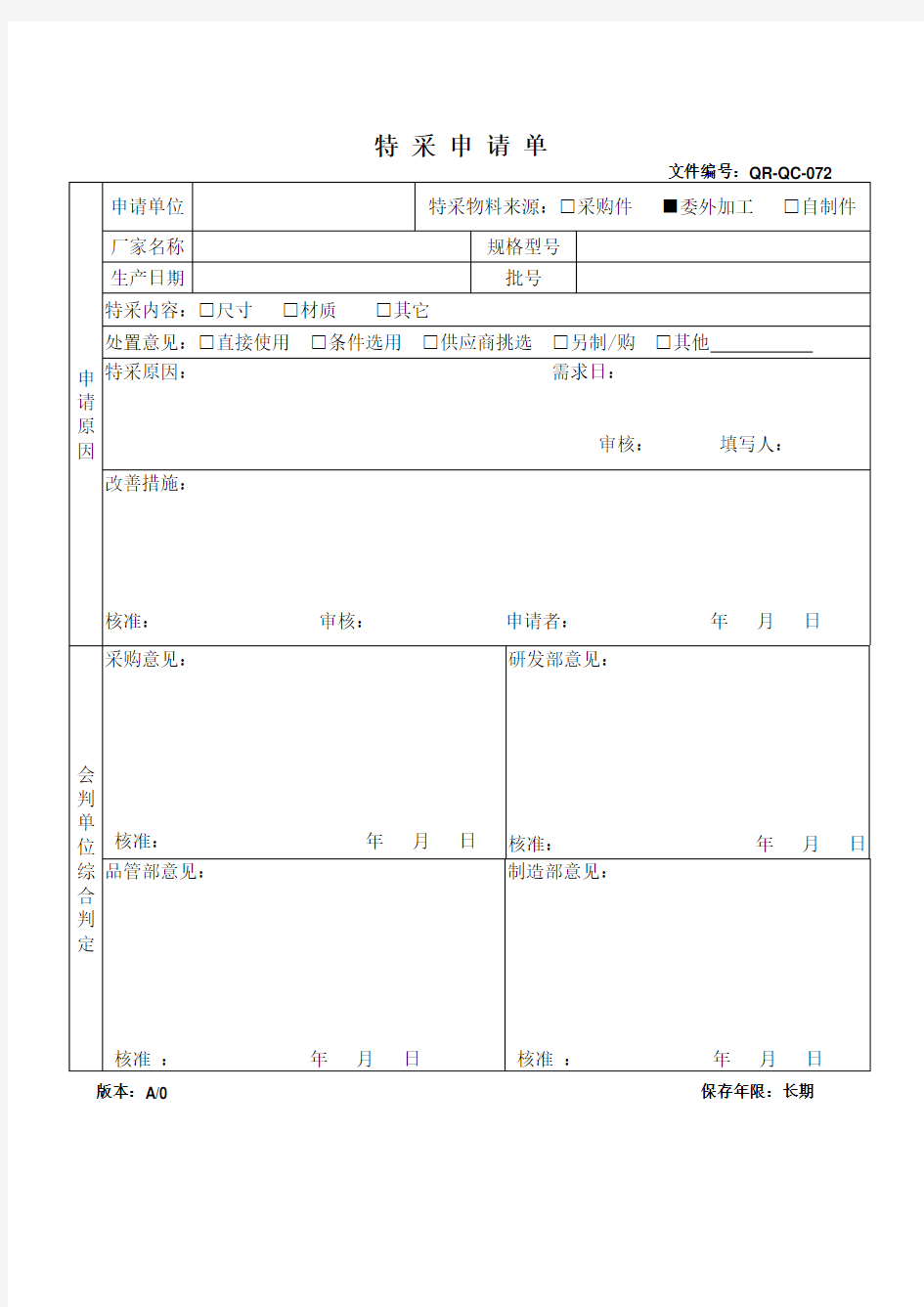 QR-QC-072特采申请单