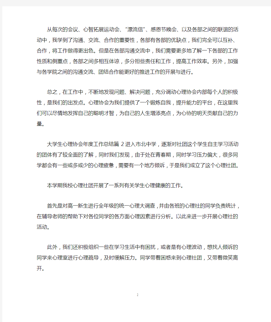 大学生心理协会年度工作总结