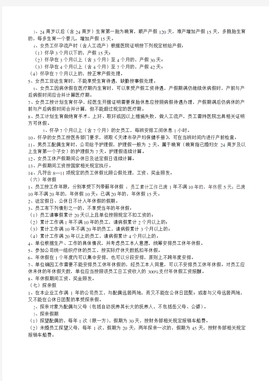 中国移动通信集团天津有限公司员工考勤管理办法