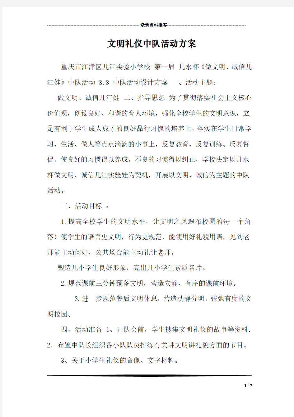 文明礼仪中队活动方案