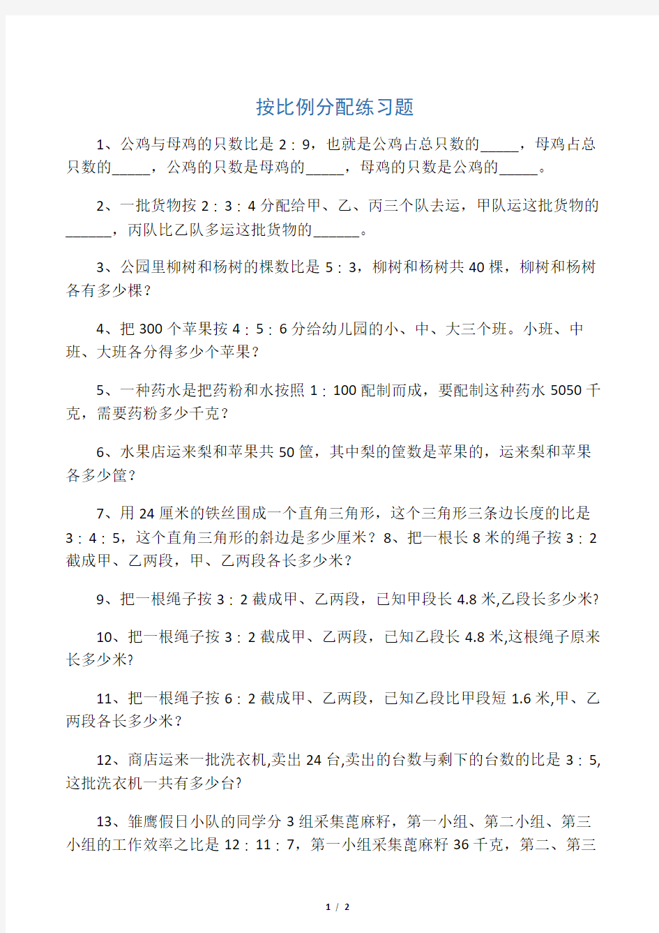 小学数学试题  按比例分配练习题