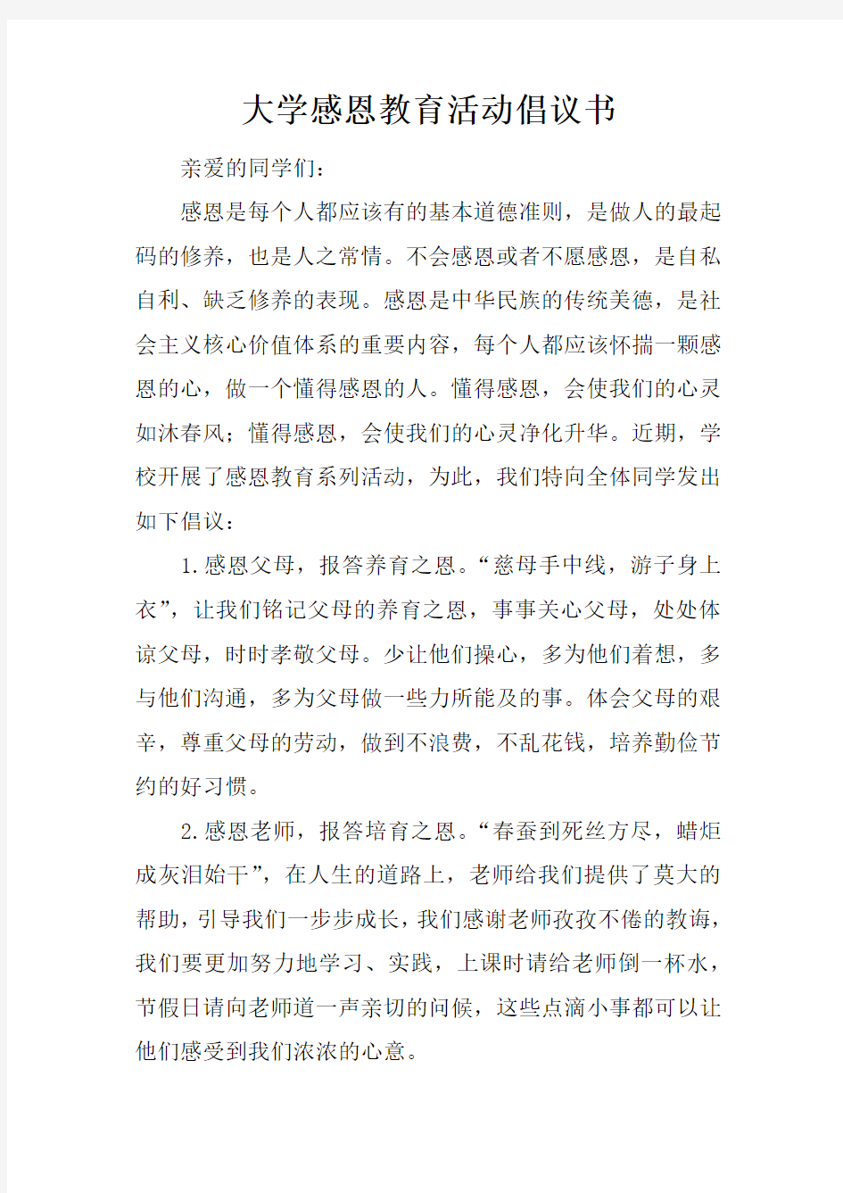 大学感恩教育活动倡议书