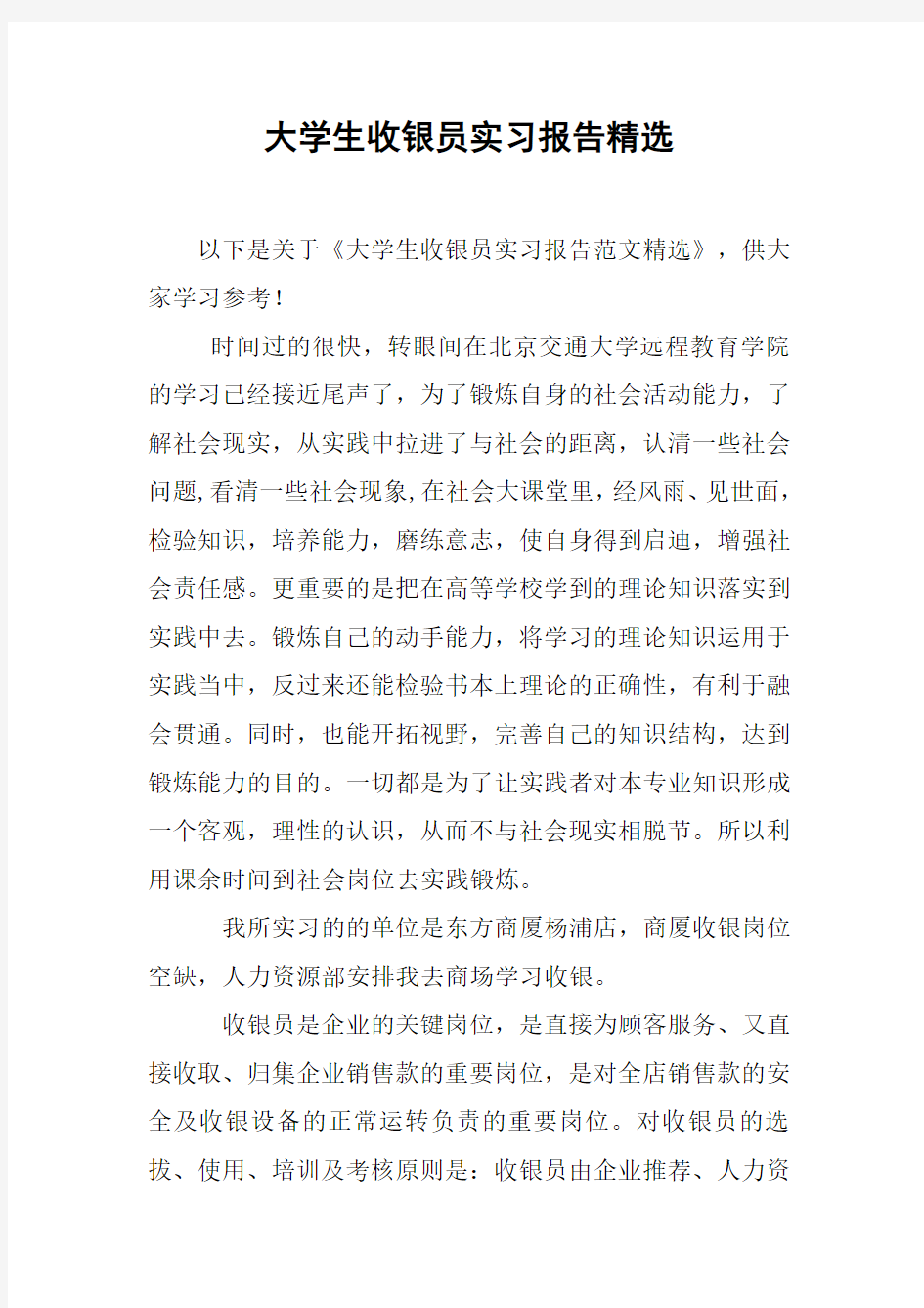 大学生收银员实习报告精选