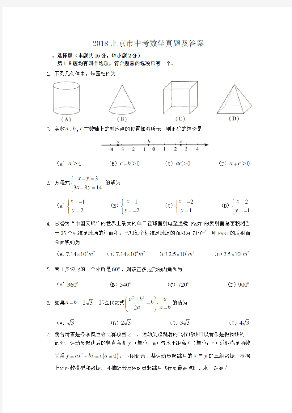 2018北京市中考数学真题及答案