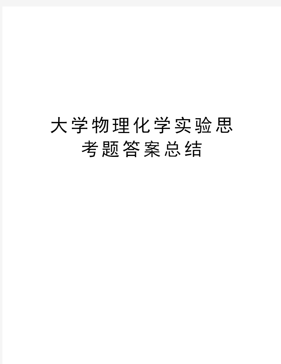 大学物理化学实验思考题答案总结教学提纲