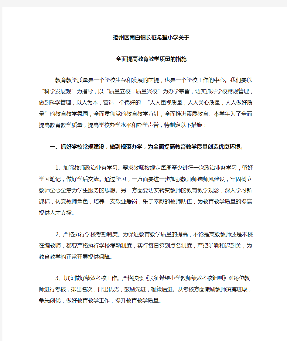 小学关于提高教学质量的措施