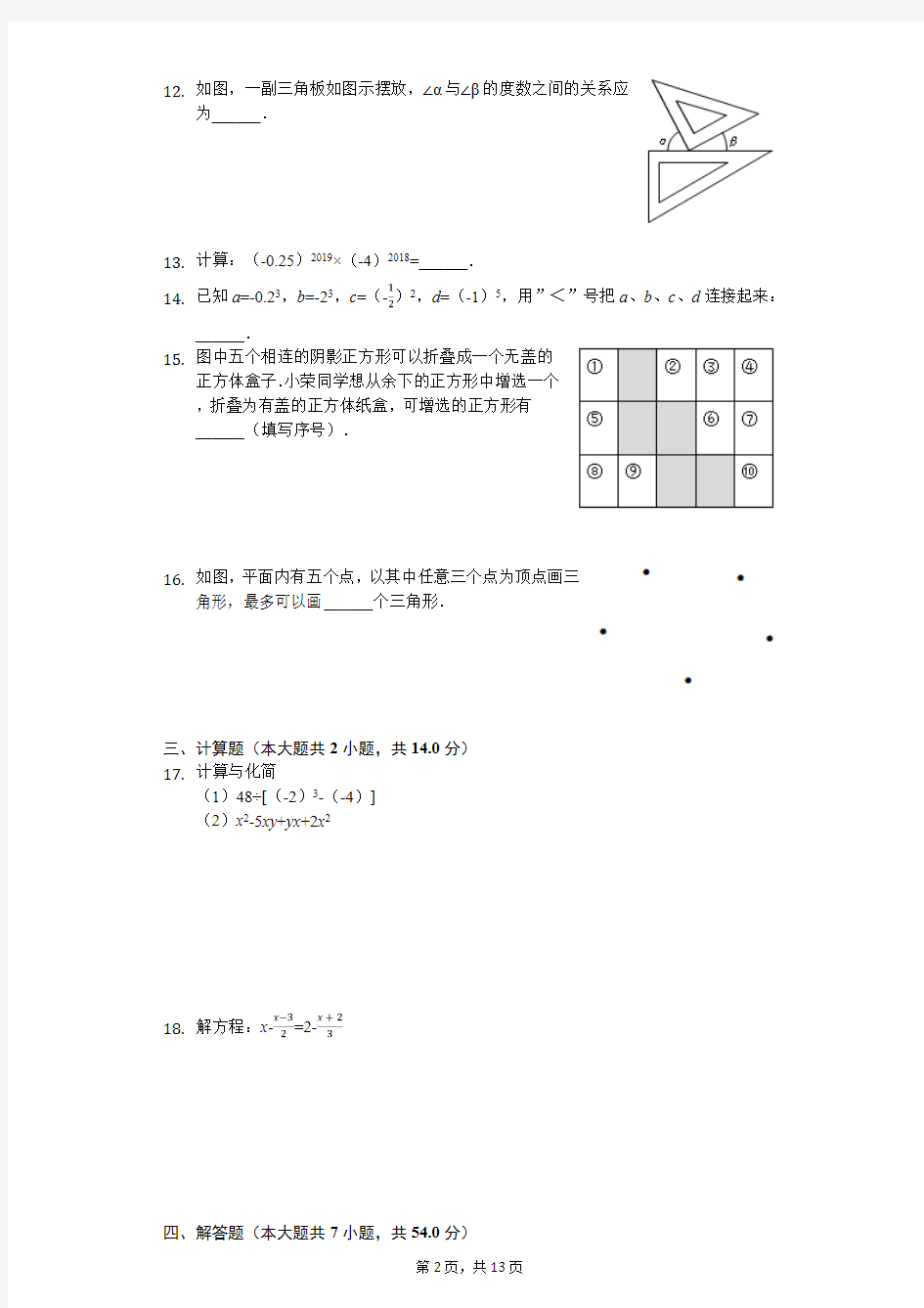 南京外国语学校七年级(上)期末数学试卷含答案
