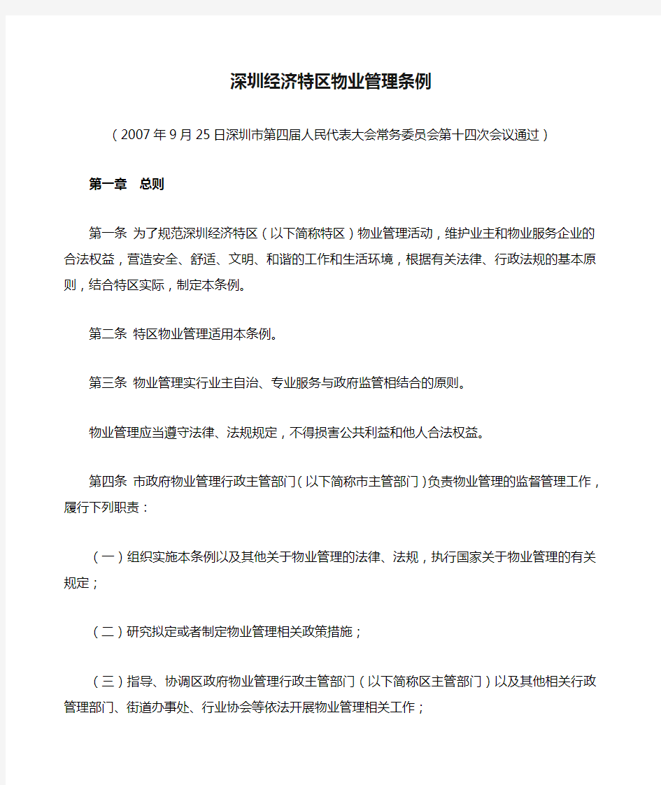 《深圳经济特区物业管理条例》 业主业主大会 业主委员会和管理规约