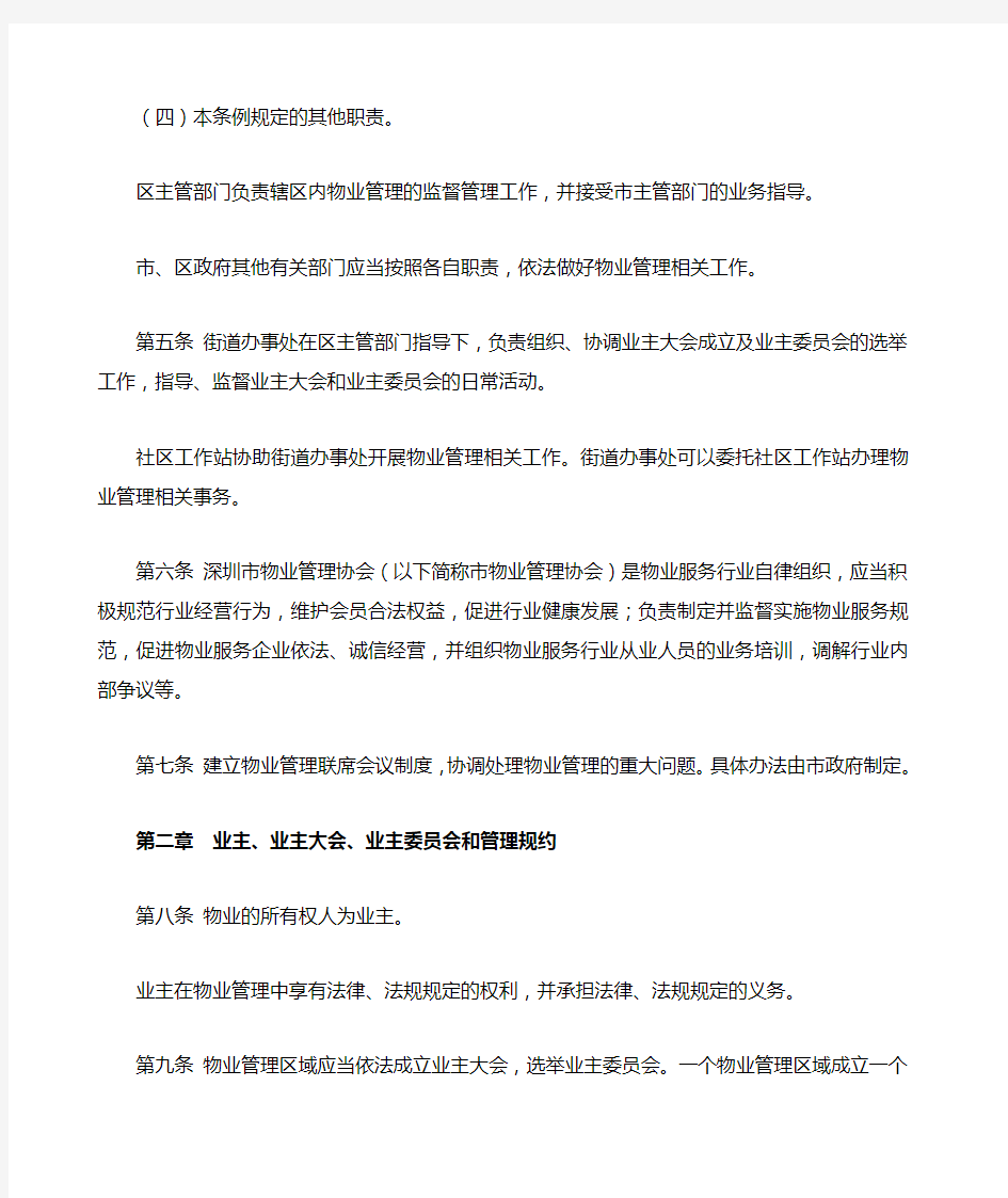 《深圳经济特区物业管理条例》 业主业主大会 业主委员会和管理规约
