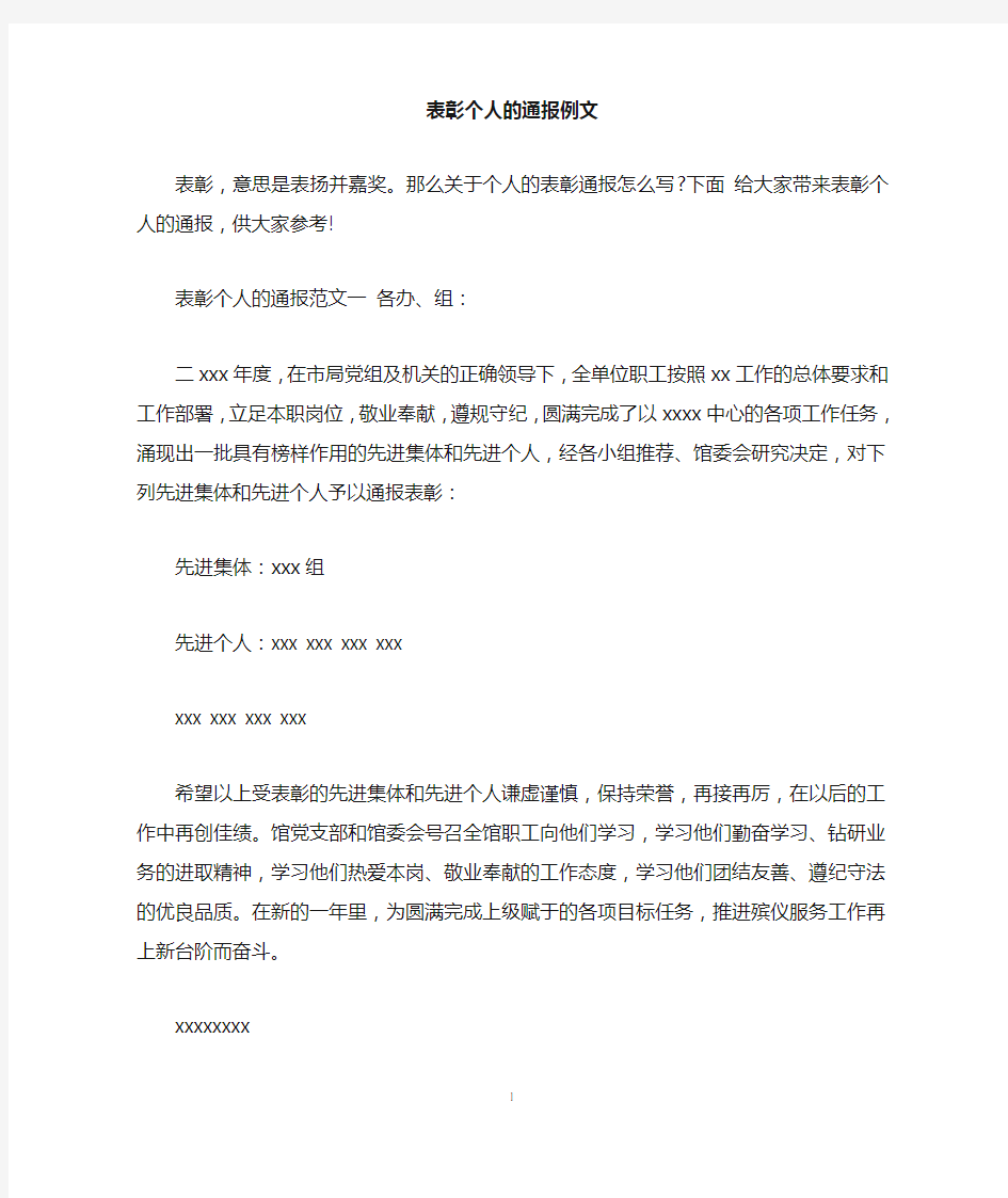 表彰个人的通报例文