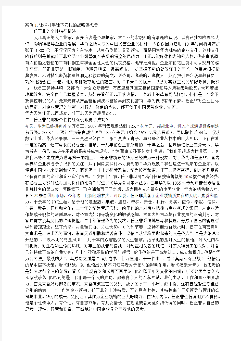 MBA组织行为学作业任正非案例分析