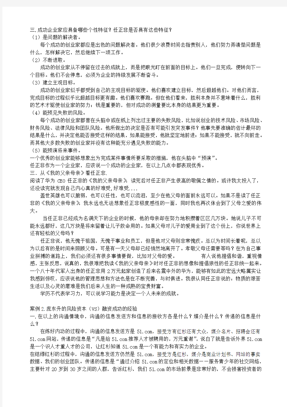 MBA组织行为学作业任正非案例分析