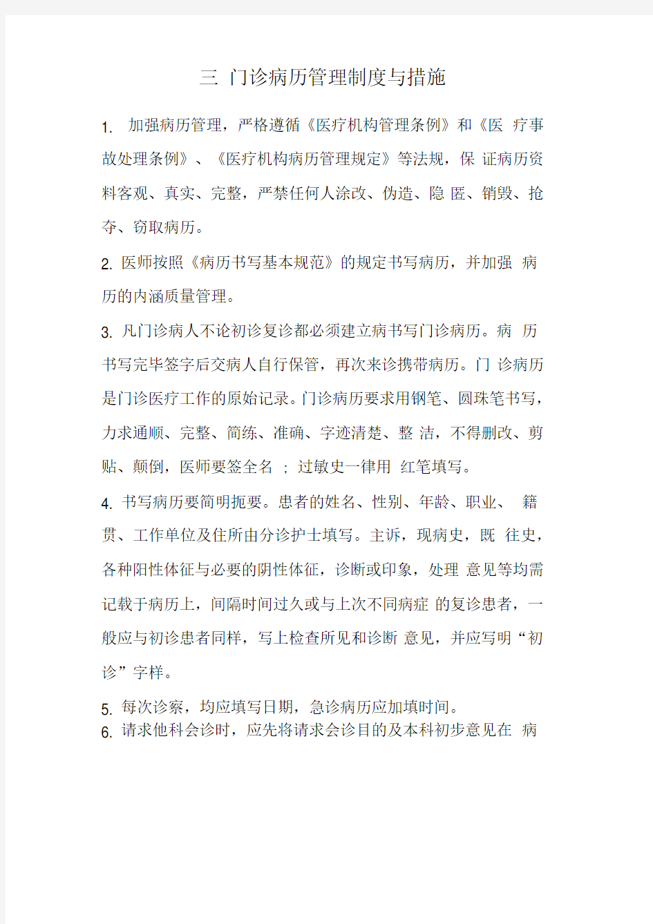 门诊病历管理制度与措施