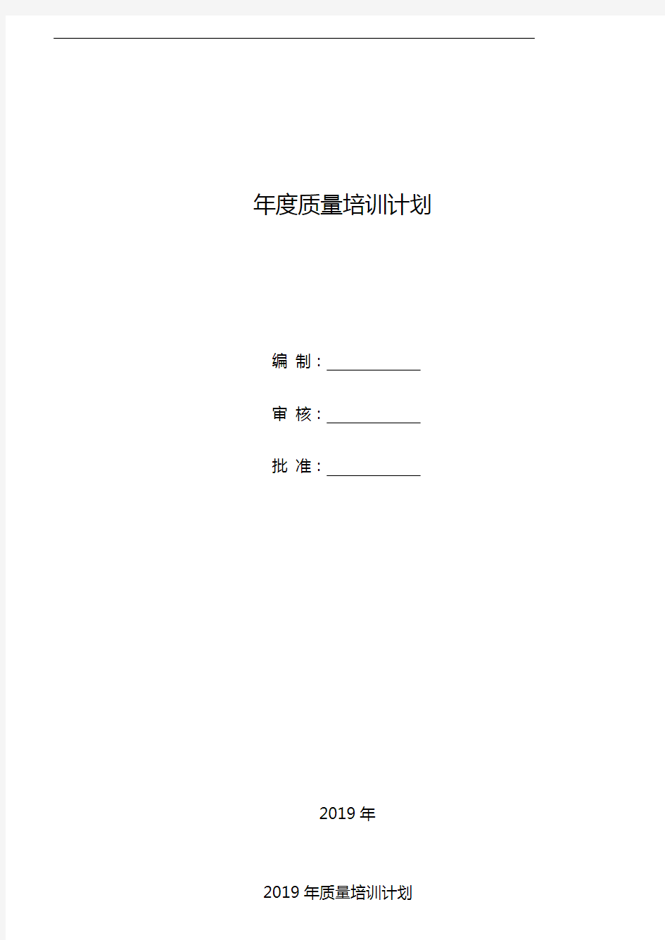 (完整版)年度质量培训计划