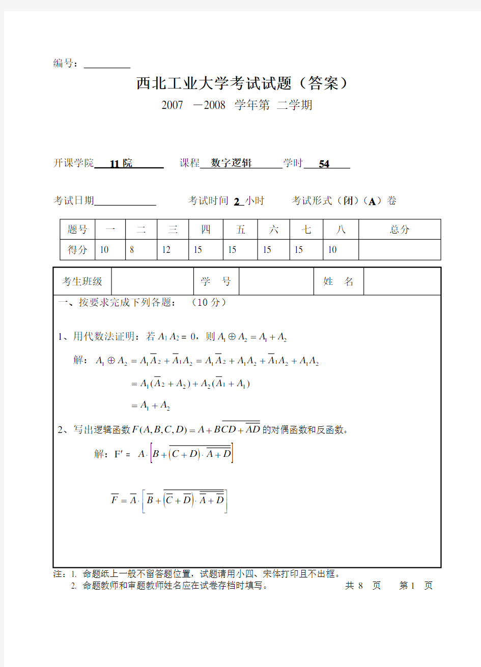 数字逻辑考试试题及答案