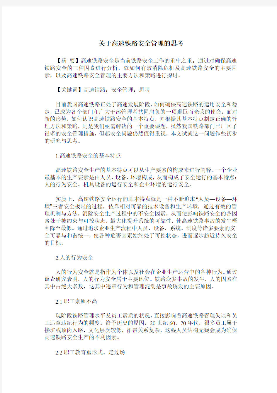 关于高速铁路安全管理的思考