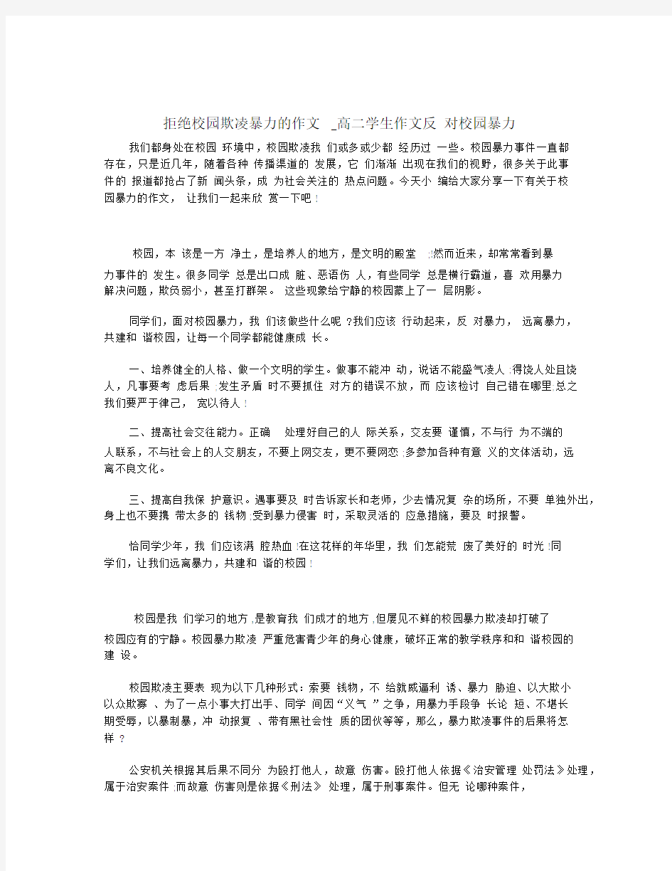 拒绝校园欺凌暴力的作文_高二学生作文反对校园暴力.docx