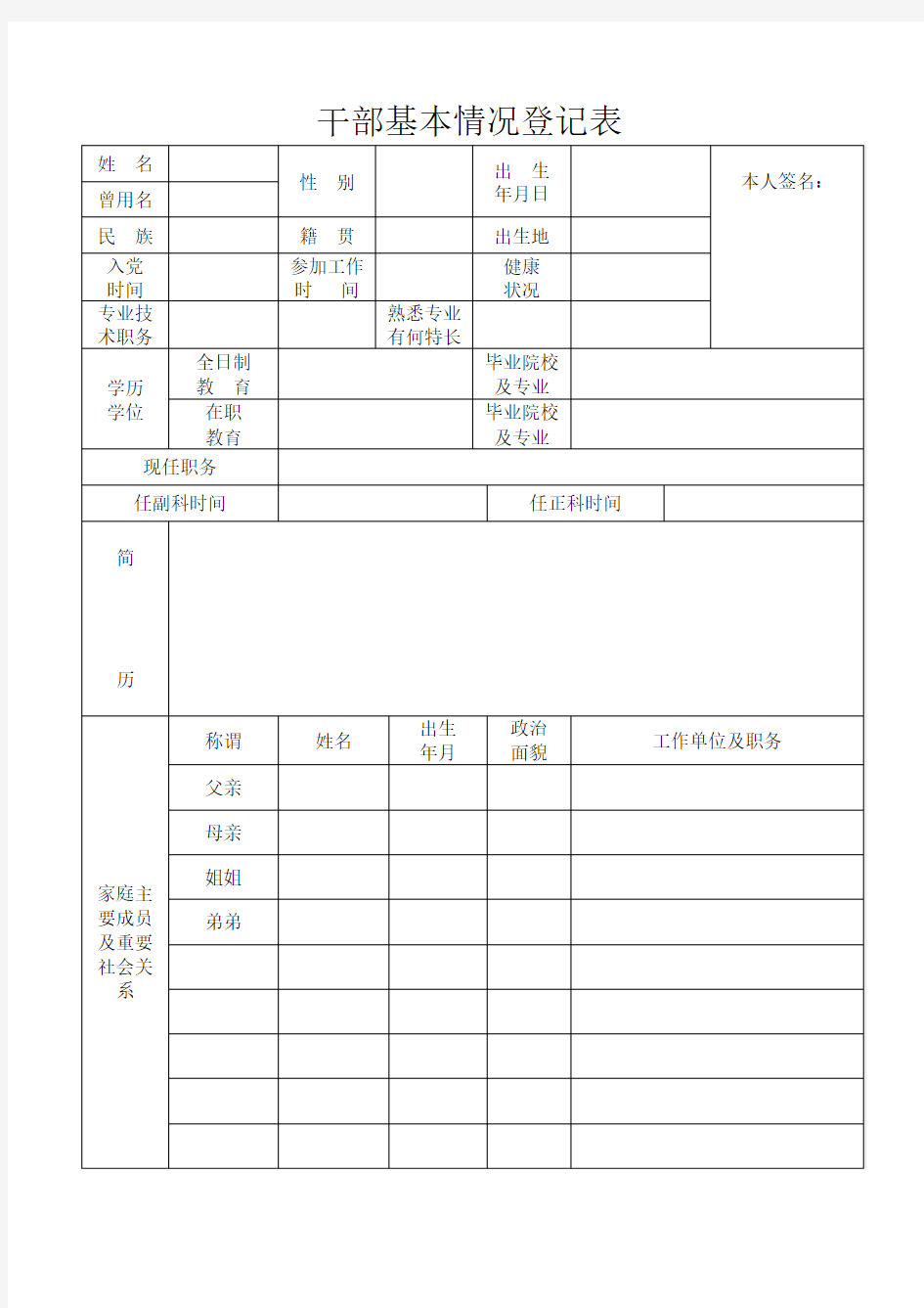 干部基本情况登记表