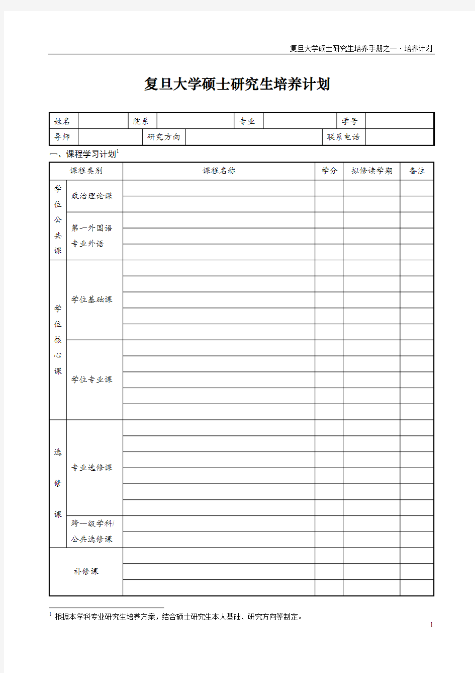 复旦大学硕士研究生培养计划