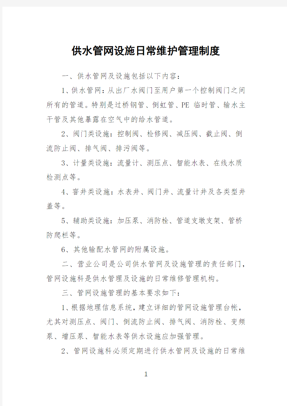 供水管网设施日常维护管理制度