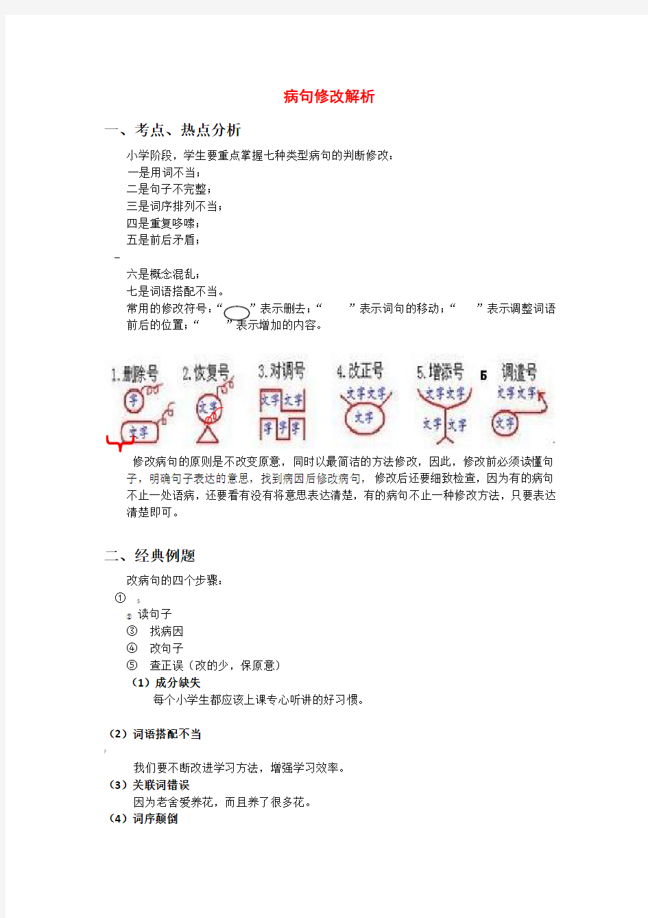 小学四年级病句修改解析