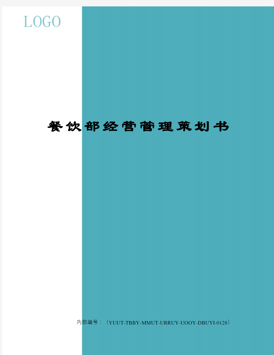 餐饮部经营管理策划书修订稿