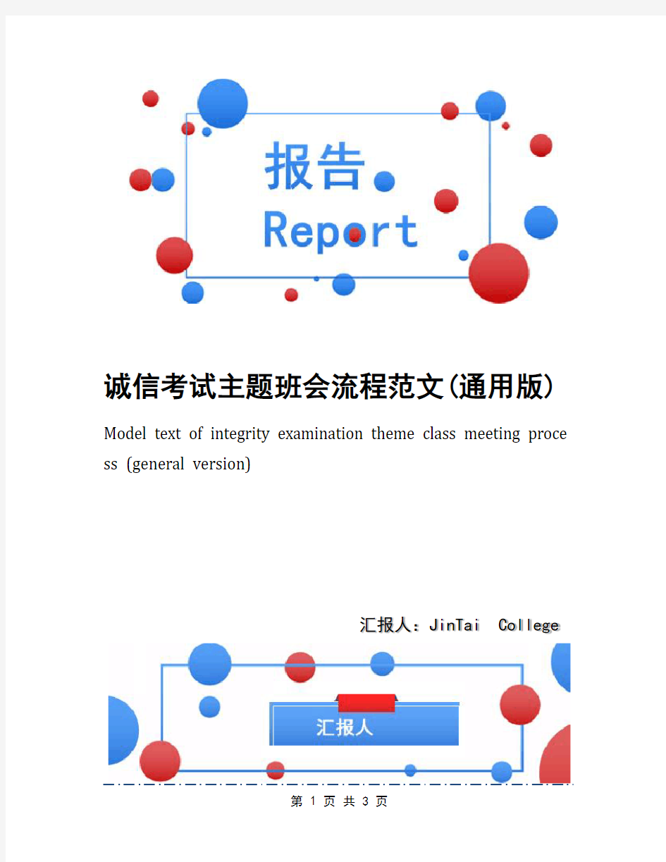 诚信考试主题班会流程范文(通用版)