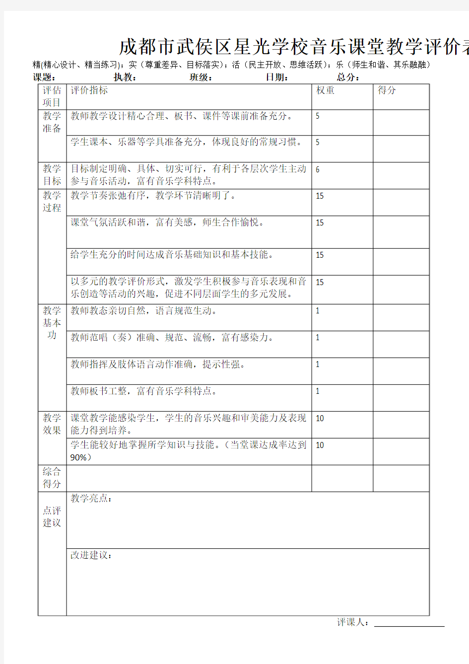 音乐课堂教学评价表