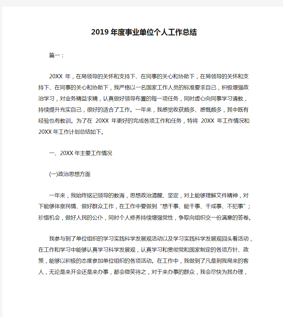 2019年度事业单位个人工作总结