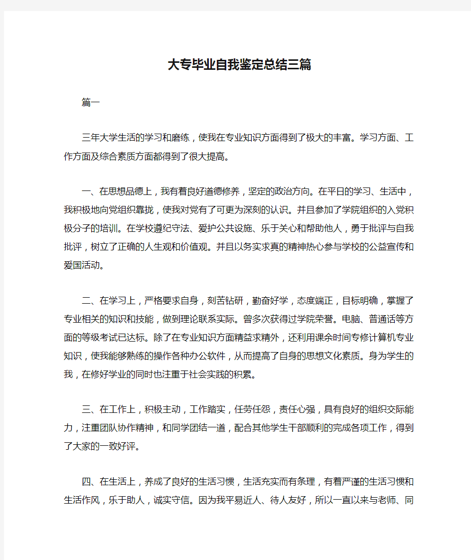 大专毕业自我鉴定总结三篇