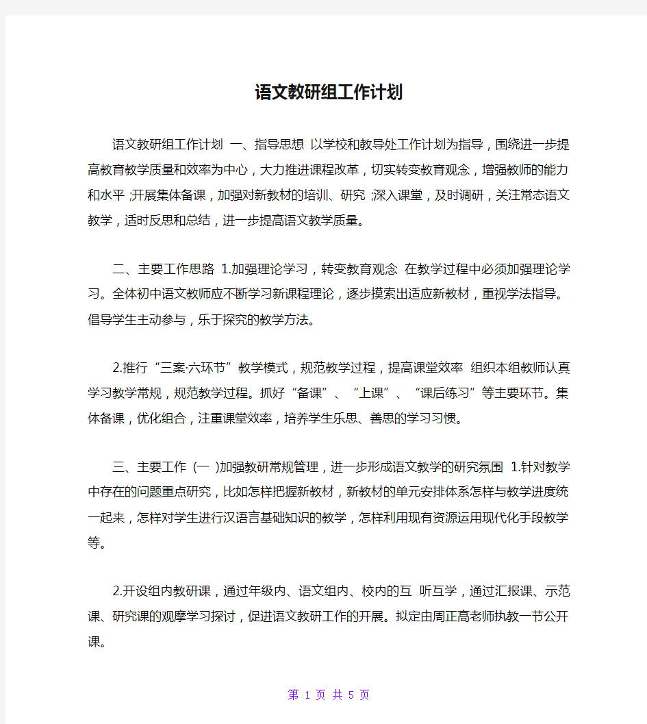 语文教研组工作计划