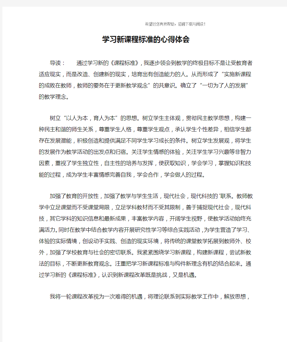 学习新课程标准的心得体会