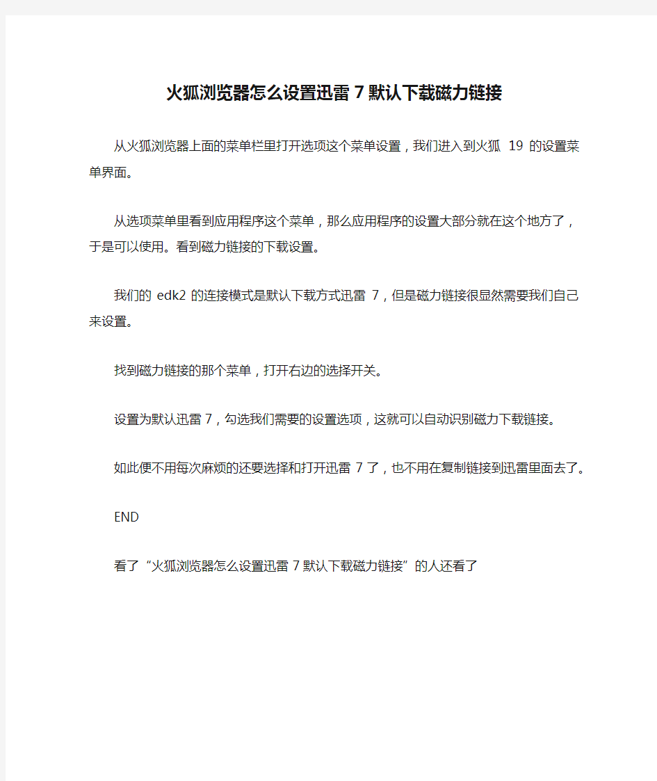 火狐浏览器怎么设置迅雷7默认下载磁力链接