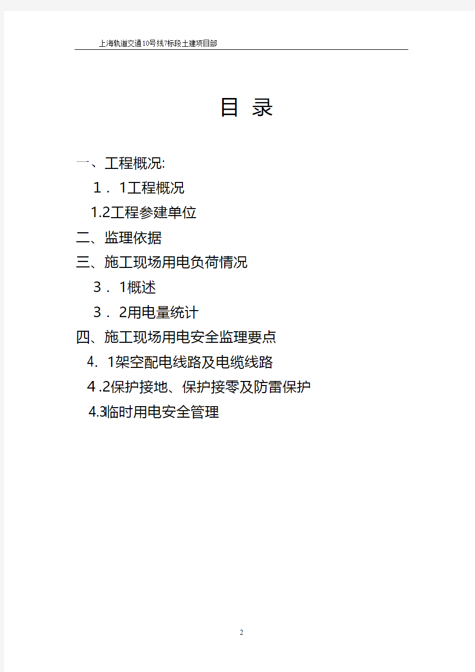 上海轨道交通土建工程临时用电安全监理细则 2