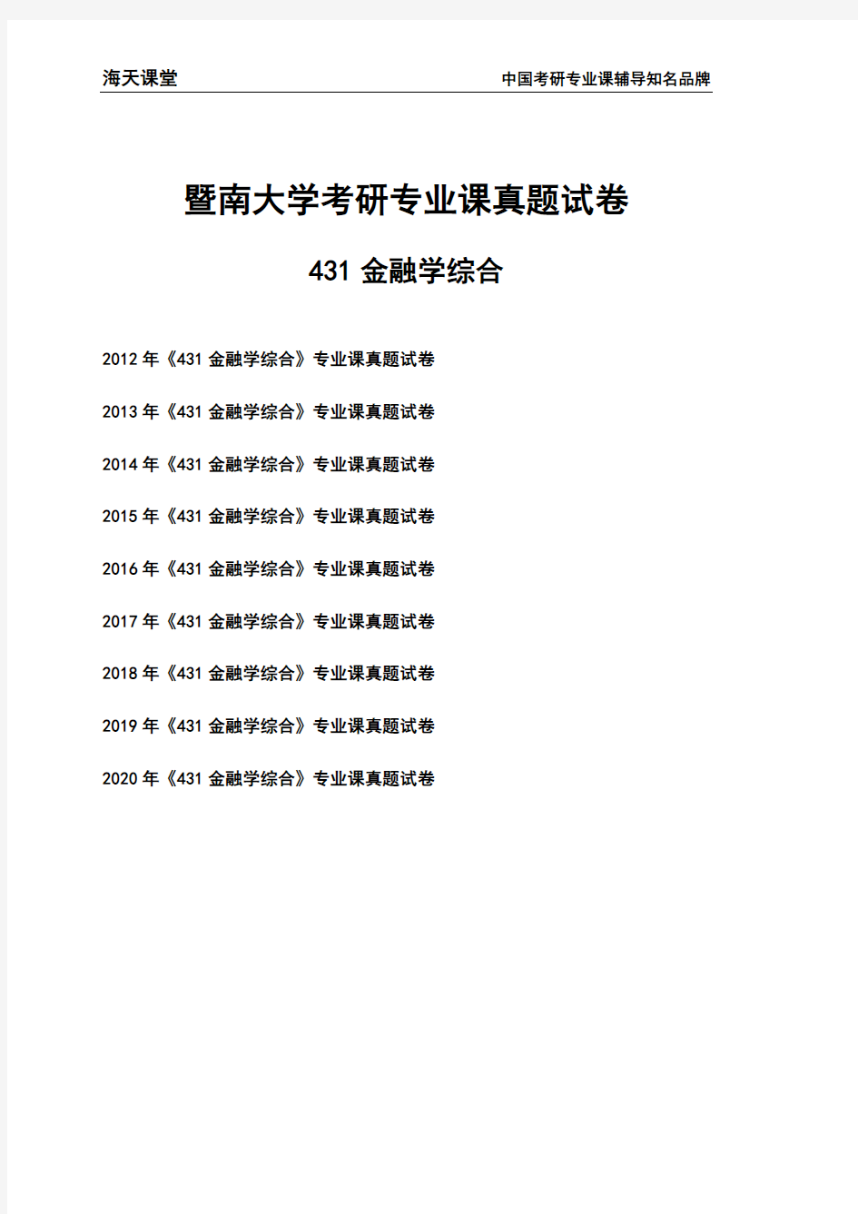 暨南大学《431金融学综合》考研专业课真题试卷