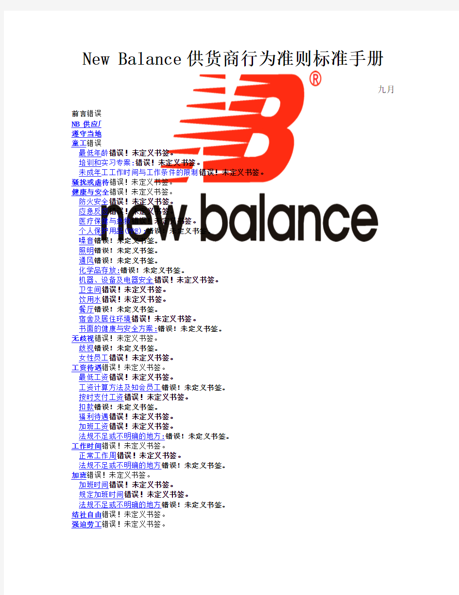 基础医学NewBalance供货商行为准则标准手册