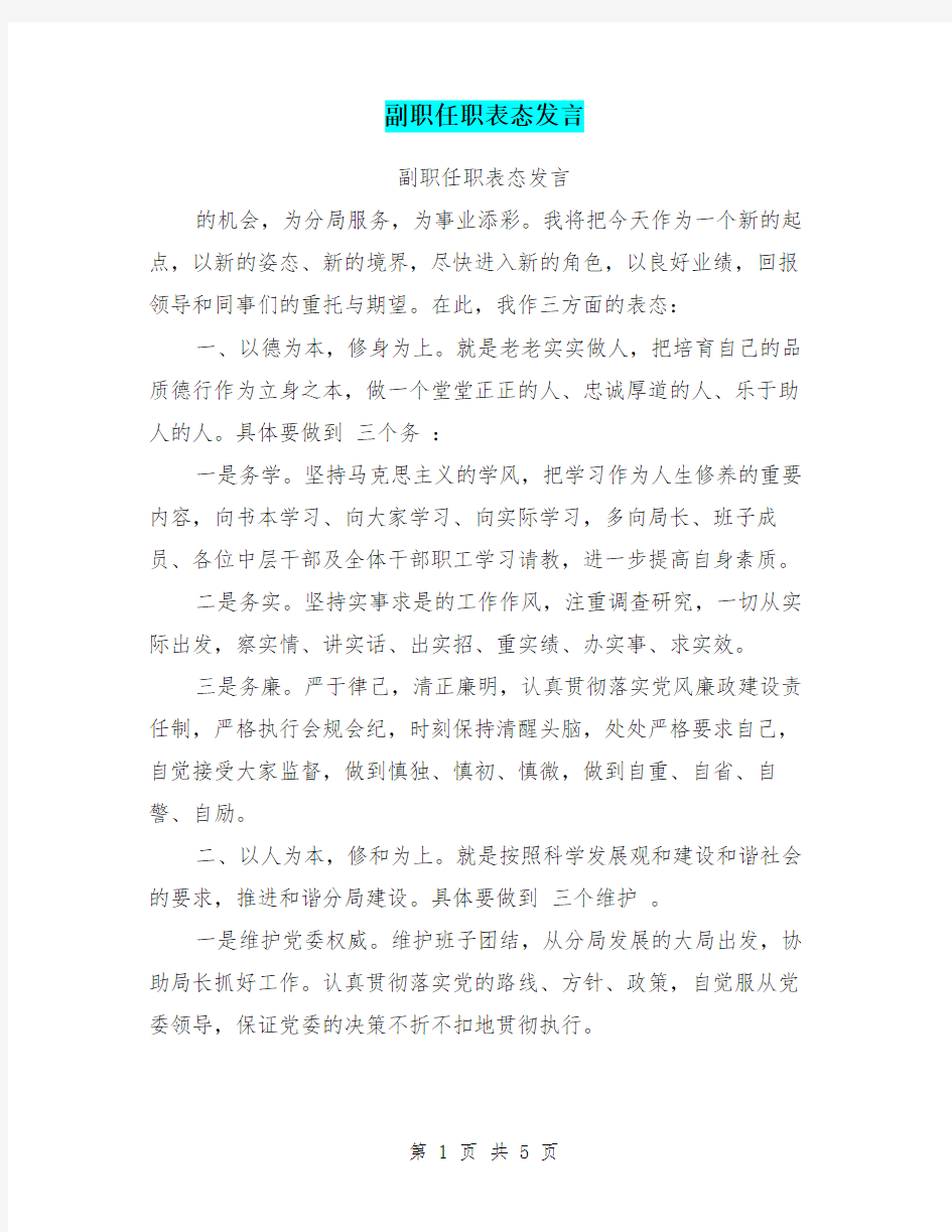 副职任职表态发言