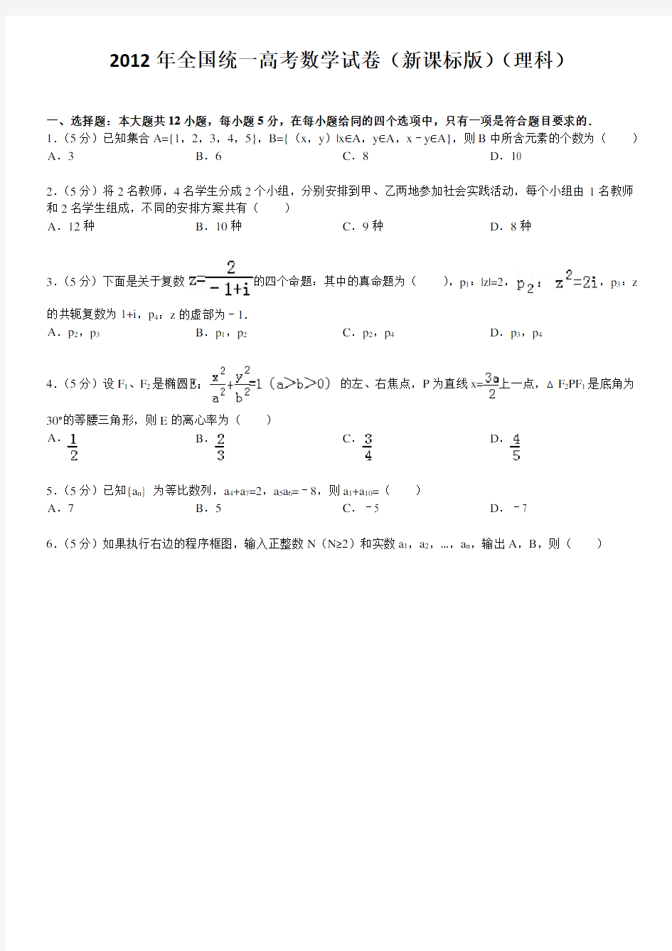 2012全国卷1理科数学(可打印版)