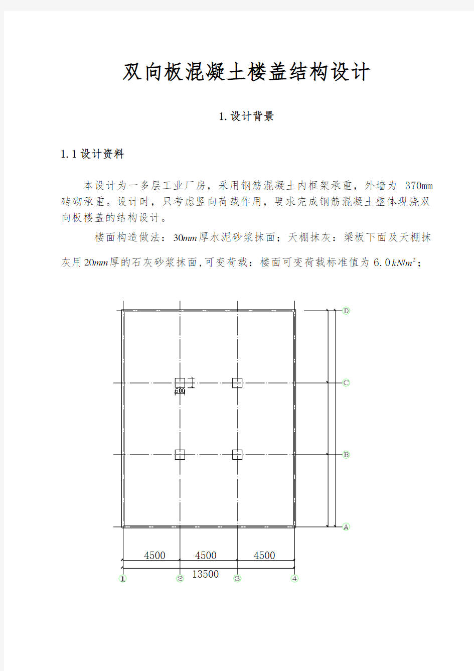 双向板混凝土楼盖结构设计