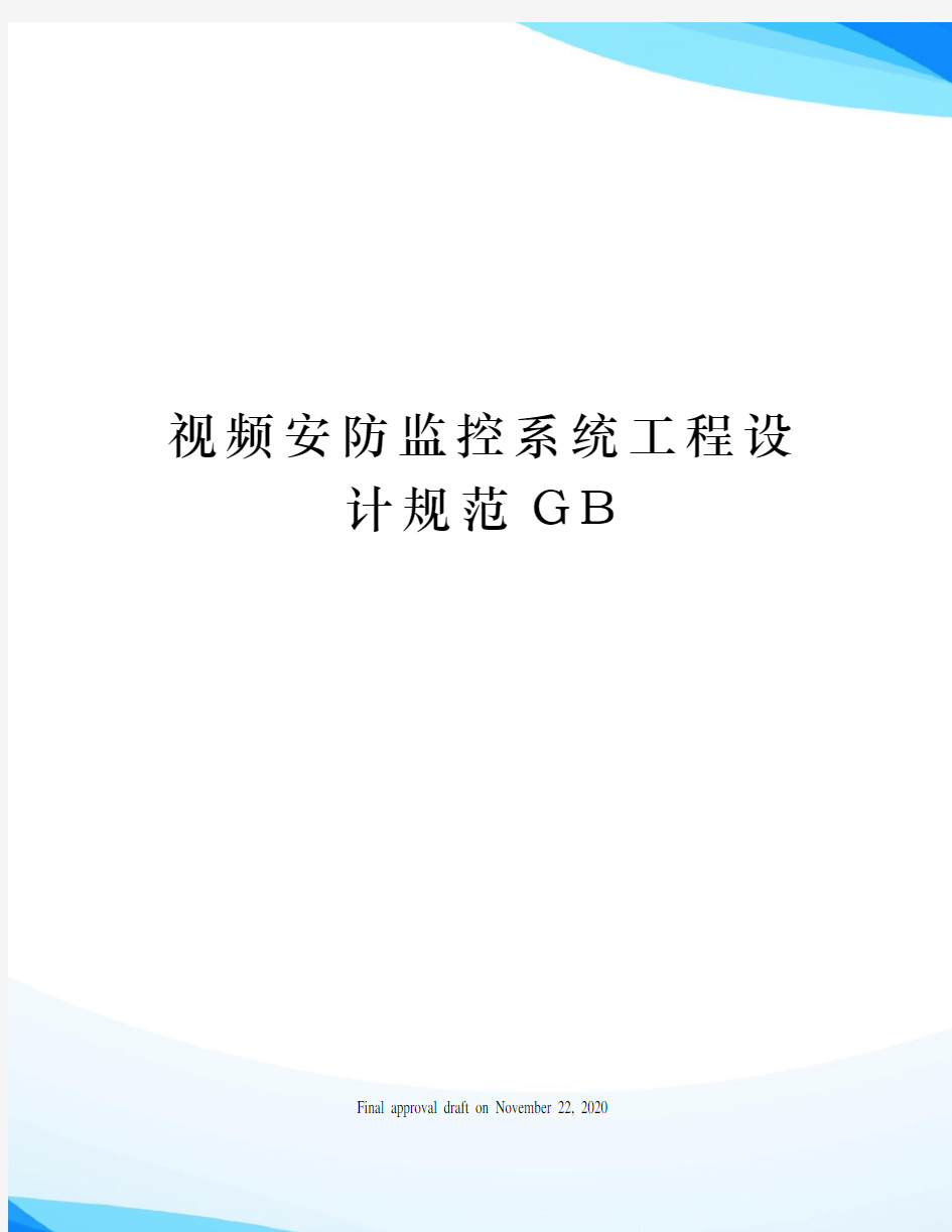 视频安防监控系统工程设计规范GB